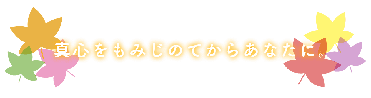 真心をもみじのてからあなたに。